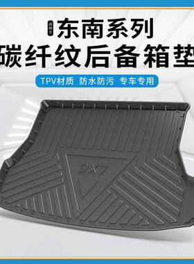 碳纤纹TPV尾箱垫适用东南DX5/DX3EV400/DX7菱悦V3翼舞A5后备箱垫