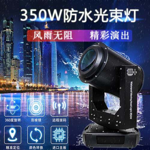 舞台演出350w防水光束灯380公园楼顶地标户外景观工程380W探照灯