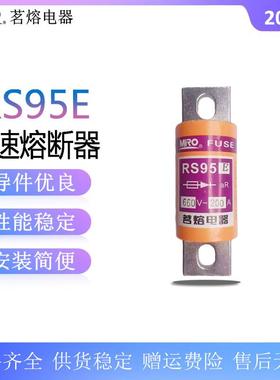 茗熔RS95E660V快速熔断器40A80A100A125A150A200A250A300A保险丝
