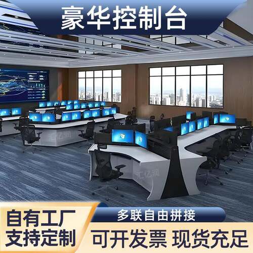 指挥中心控制台监控台弧形操作台双联三联多联拼接调度台控制台