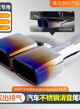 热销适用于丰田诺亚noah/voxy/esquire80系不锈钢双出排气管尾喉