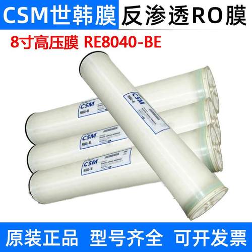 CSM世韩RE8040/4040/BE/BLN/FN反渗透膜工业膜RO膜滤芯8寸4寸通用