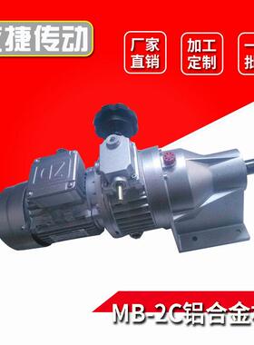MB行星无极减速机可调速摩擦式铝合金机座无极变速器2C调速银色
