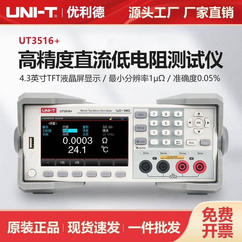 优利德直流电阻测试仪高精度高分辨率高速测试仪UT3516+/UT3513+