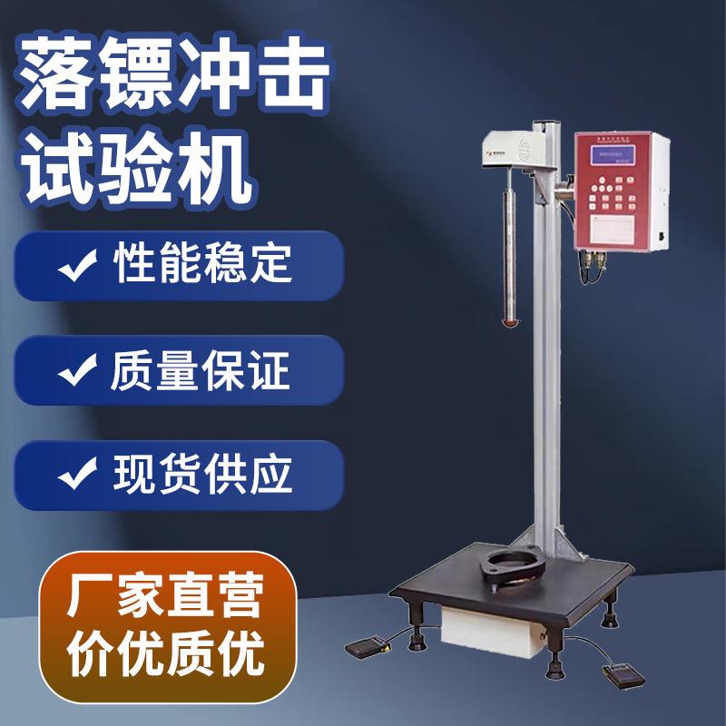 薄膜落镖冲击测试机塑料薄膜薄片落镖冲击设备自由落镖冲击试验机