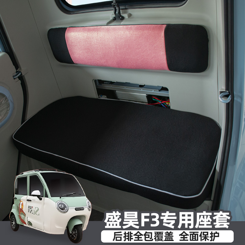 盛昊F3F1G2电动三轮车座套全包座垫四季通用可爱亚麻坐垫