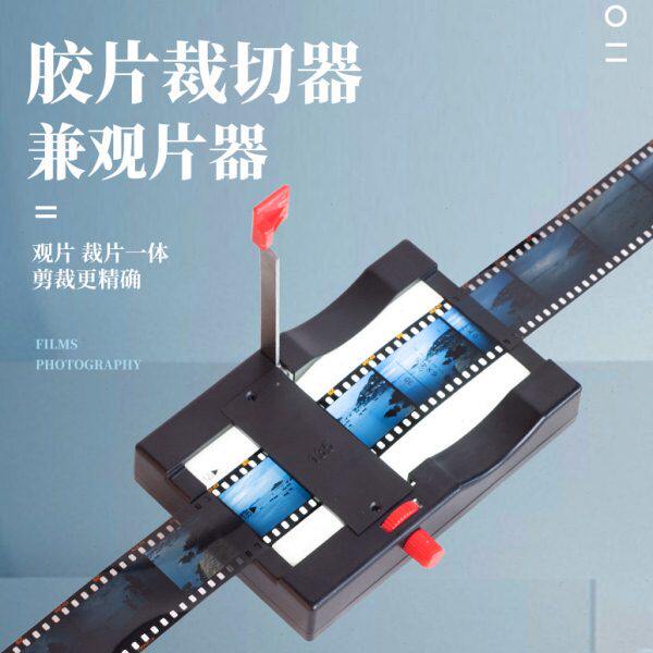 底片裁切器 135/120通用专业暗房工具反转可视胶卷剪裁观片一体机