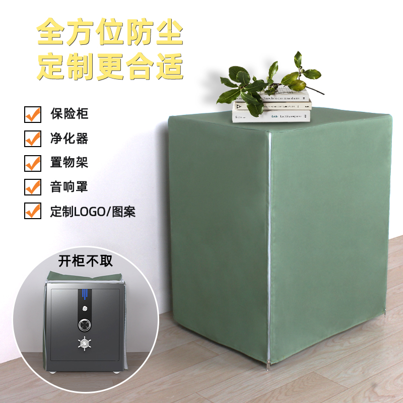 纯色布艺保险柜罩套空气净化器防尘罩套家庭通用遮盖装饰盖布定制