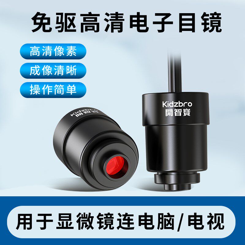 电子目镜USB高清成像300500万像素摄像头接电脑显示器显微镜配件
