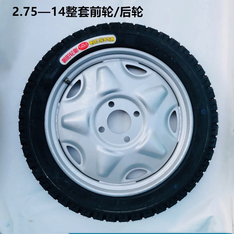 电动三轮车配件前后刚圈 2.75-14前轮后轮毂电动车275/14朝阳轮胎