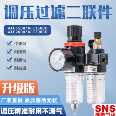 SNS神驰气源处理器AFC1500油水分离2000SW空气过滤油雾调压二联件
