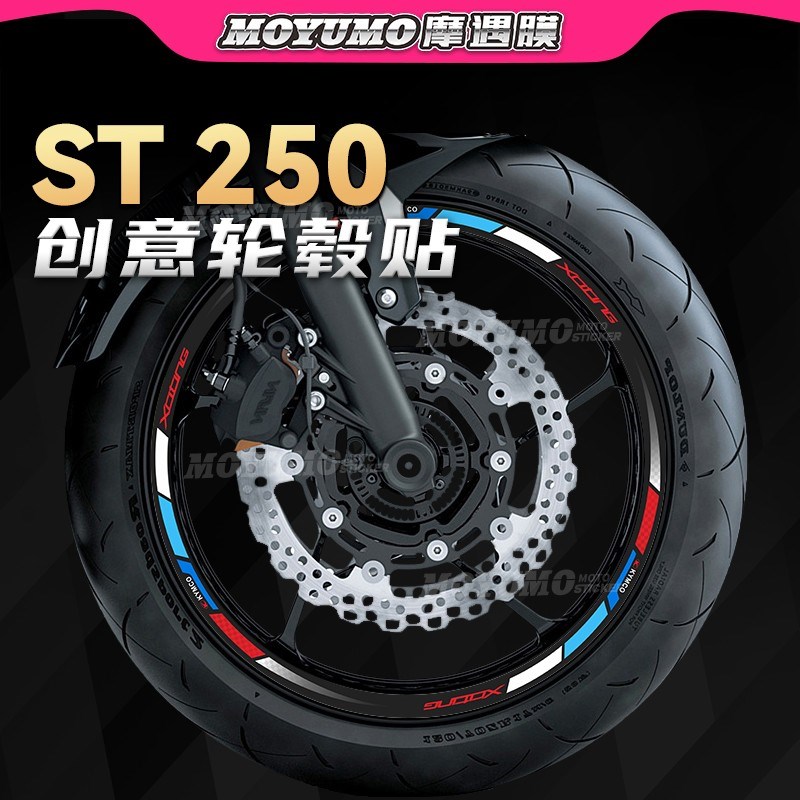 适用光阳赛艇ST250反光轮毂贴轮圈胎拉花贴纸装饰保护膜改装配件