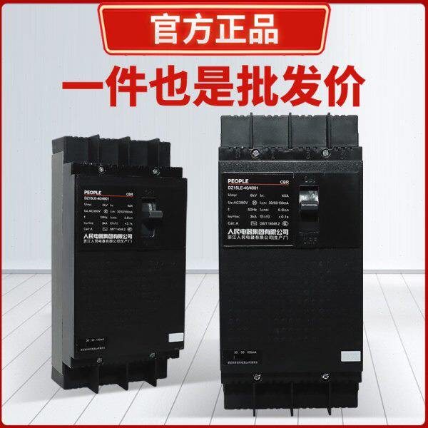 人民电器漏电保护器DZ15LE-100/4901 3901 2901 100A 63A断路器