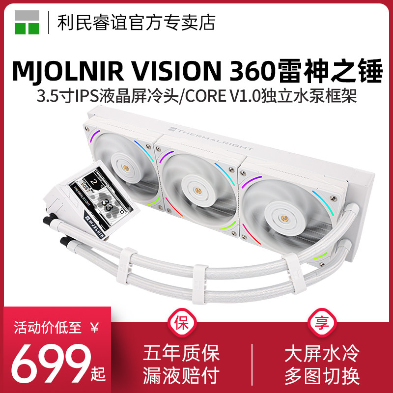 利民MJOLNIR VISION雷神之锤360白色一体式水冷散热器IPS液晶大屏