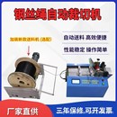 自动钢丝绳切断机 钢带横切机铜线裁切机可在线联机 漆包线切割机