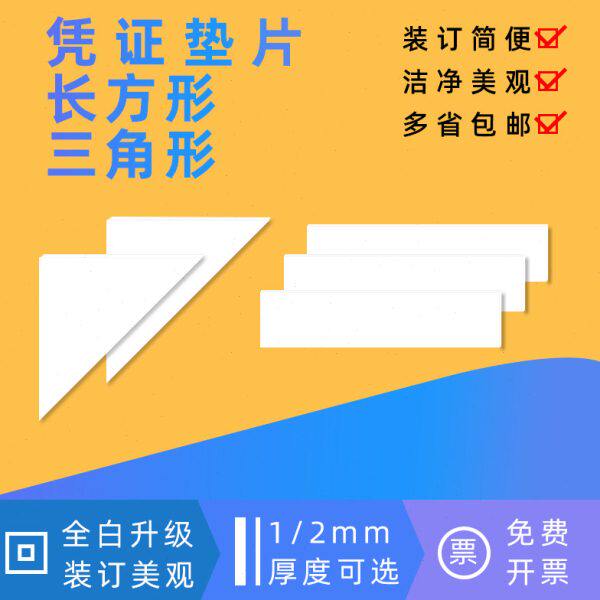 白色凭证装订垫片2mm三角纸板垫凭证垫角垫脚会计财务装订垫条