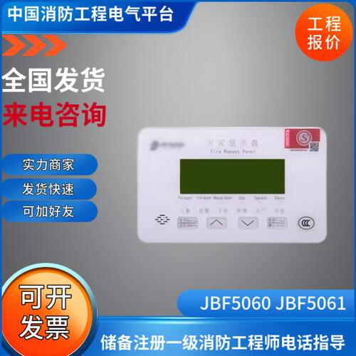 北大青鸟火灾显示盘层显楼显JBF5061汉字/JBF5060火灾显示盘数字