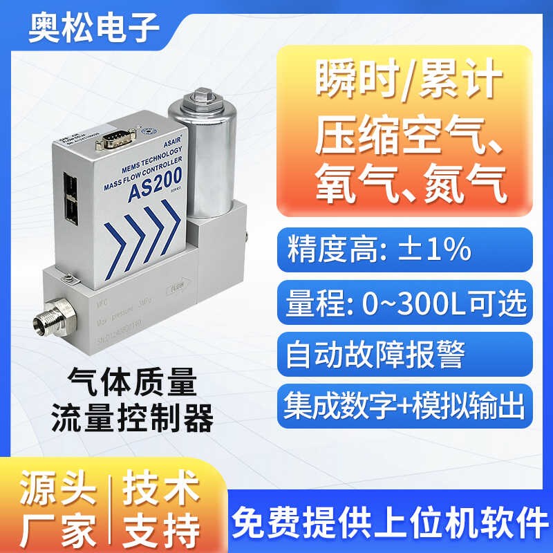 奥松 MEMS高精度气体质量流量控制器 空气微小气体流量计 AS200B