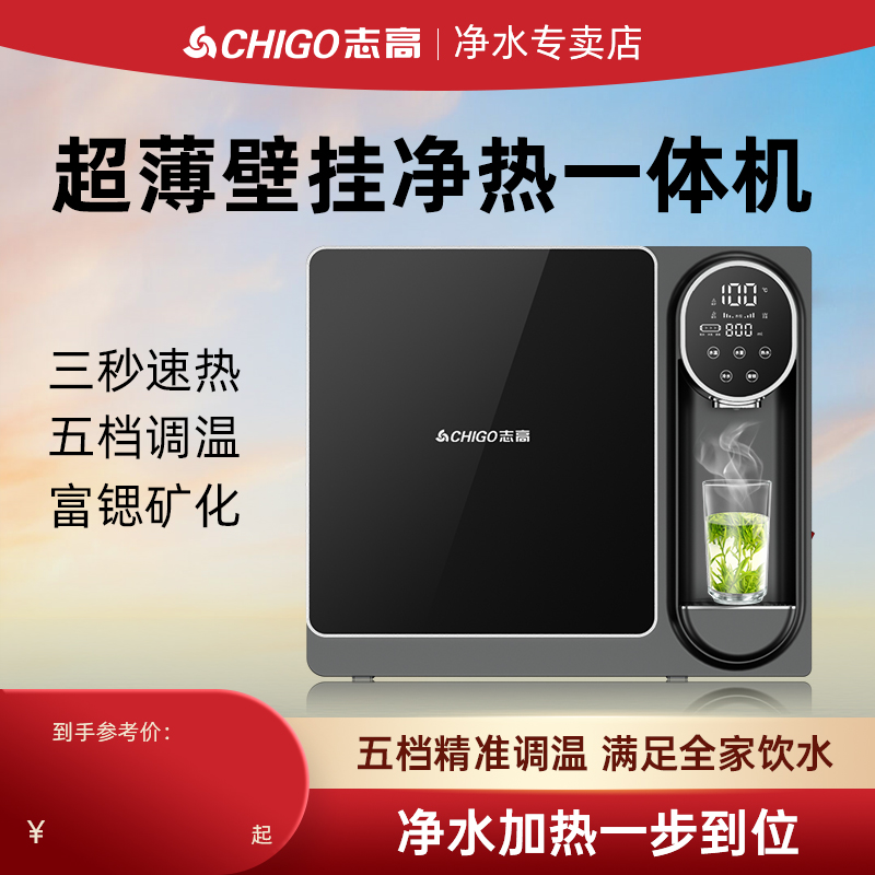 志高加热净水器家用直饮RO反渗透过滤净水机家用壁挂式即热饮水机