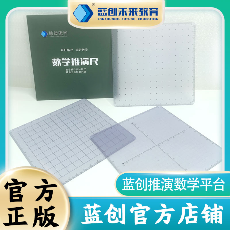 蓝创数学推演尺初中版大平面直角坐标系尺数轴直尺大正方形点阵尺