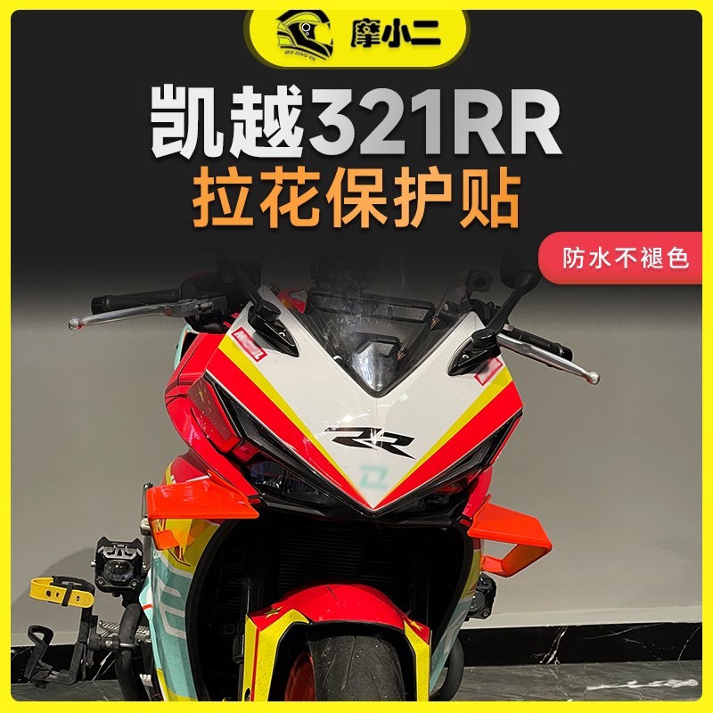 适用凯越321RR全车版画油箱保护贴纸贴画拉花定制车贴改装件配件