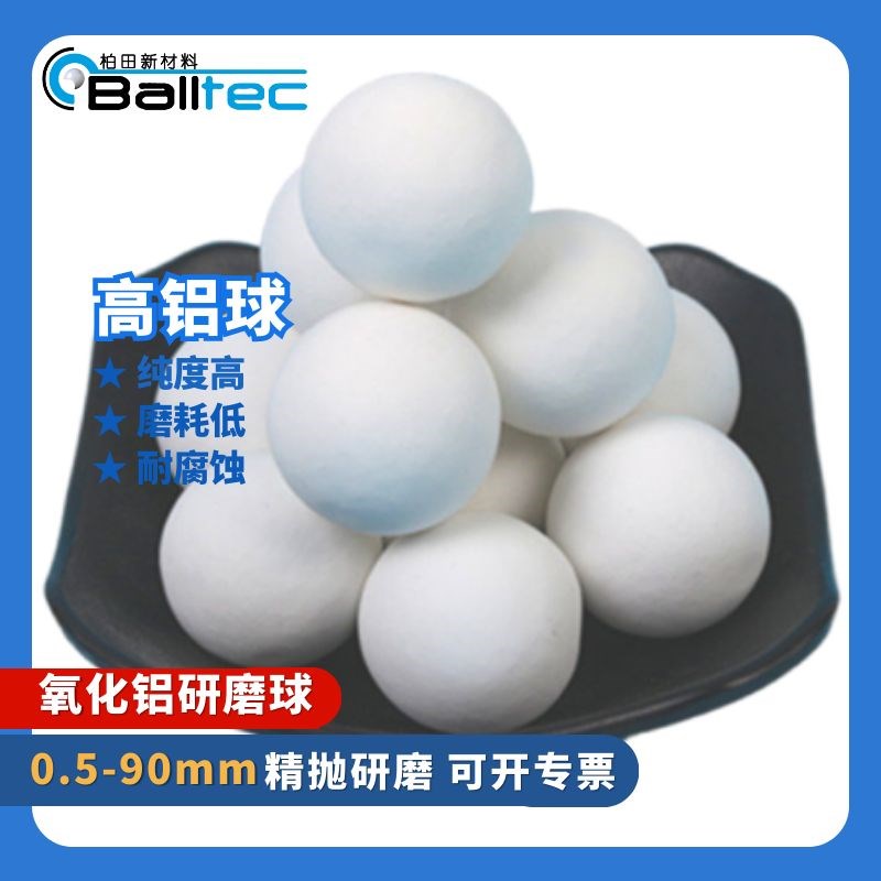 高铝瓷圆球氧化铝研磨球石磨料精抛光耐高温高硬度去毛刺球磨机用