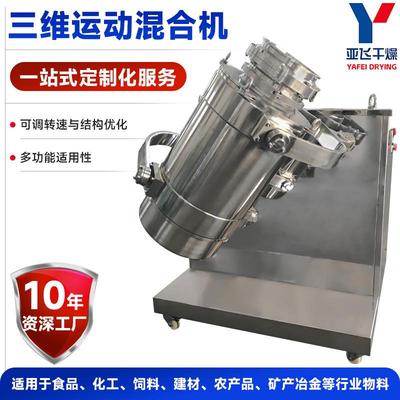 化工面包屑三维混合机金属粉末搅拌机农业苦荞粉三维运动混合机