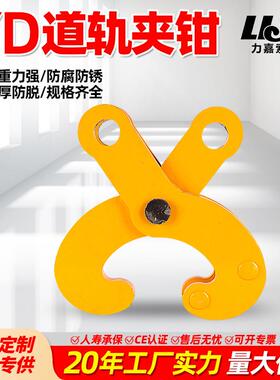 YD型道轨夹钳5吨10吨工字钢夹钳低碳合金钢铁轨吊钳主梁横梁夹钳