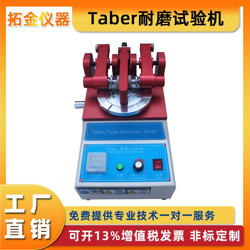 TABER耐磨试验机橡胶漆膜磨耗仪皮革地板玻璃涂料布料摩擦测试