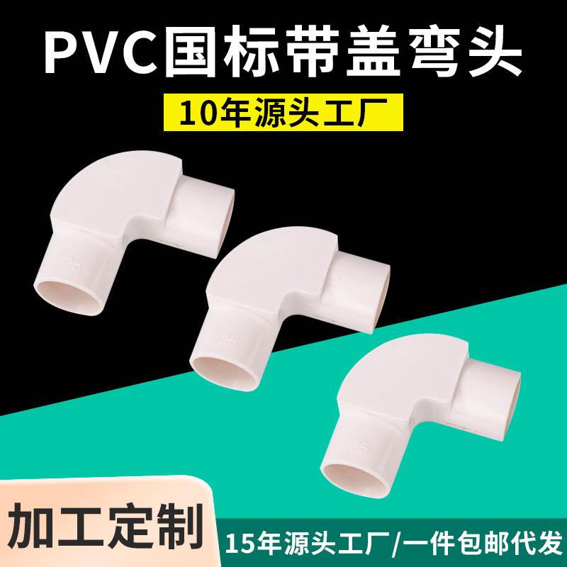 PVC电工工程用系列带检口弯头工厂源头90度线管翻盖带盖弯头