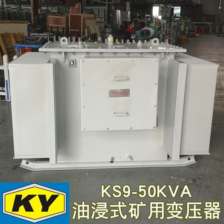 KS9-50KVA油浸式矿用变压器10KV变0.4KV金属矿山设备用配电变压器