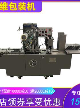 BTB240全自动传送带式三维立体包装机,烟包膜机,BOPP膜封切包装机