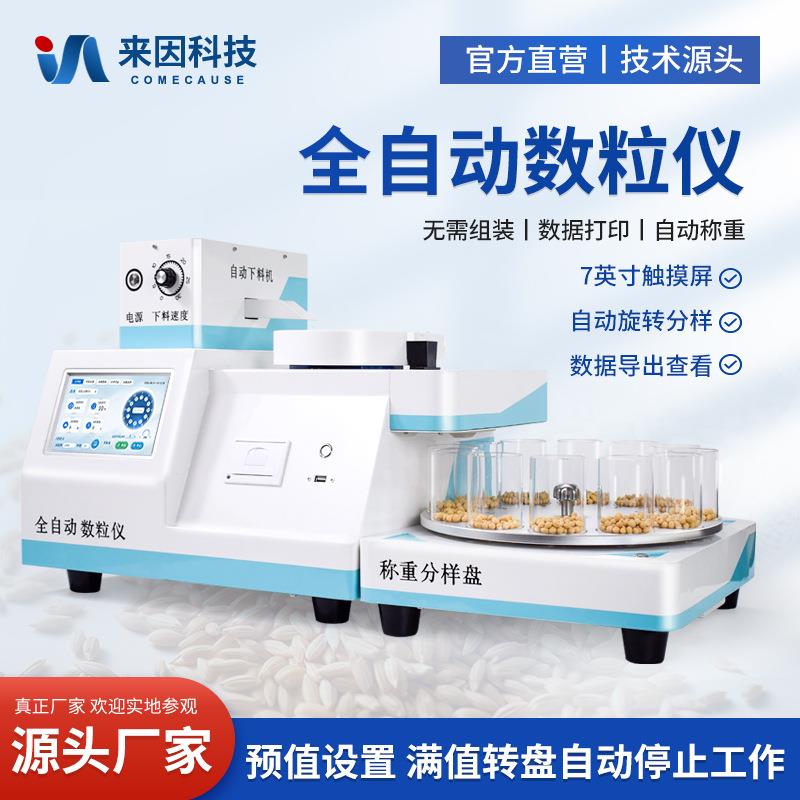 种子数粒仪全自动农作物自动分样仪珍珠药粒全自动下料分料数粒仪