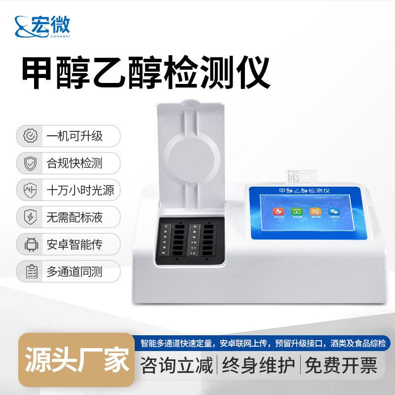 白酒甲醇乙醇快速检测仪甲醇乙醇含量分析仪乙醇浓度定量测定仪