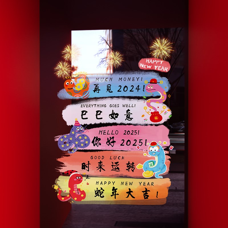 新年装饰品窗花蛇年春节祝福语装扮窗贴2025过年橱窗静电玻璃贴纸
