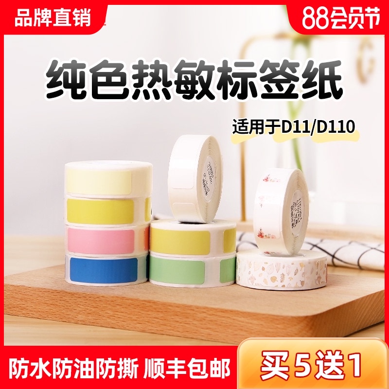 精臣D11/D110打印纸热敏不干胶标签贴纸防水彩色纯色白色透明幼儿
