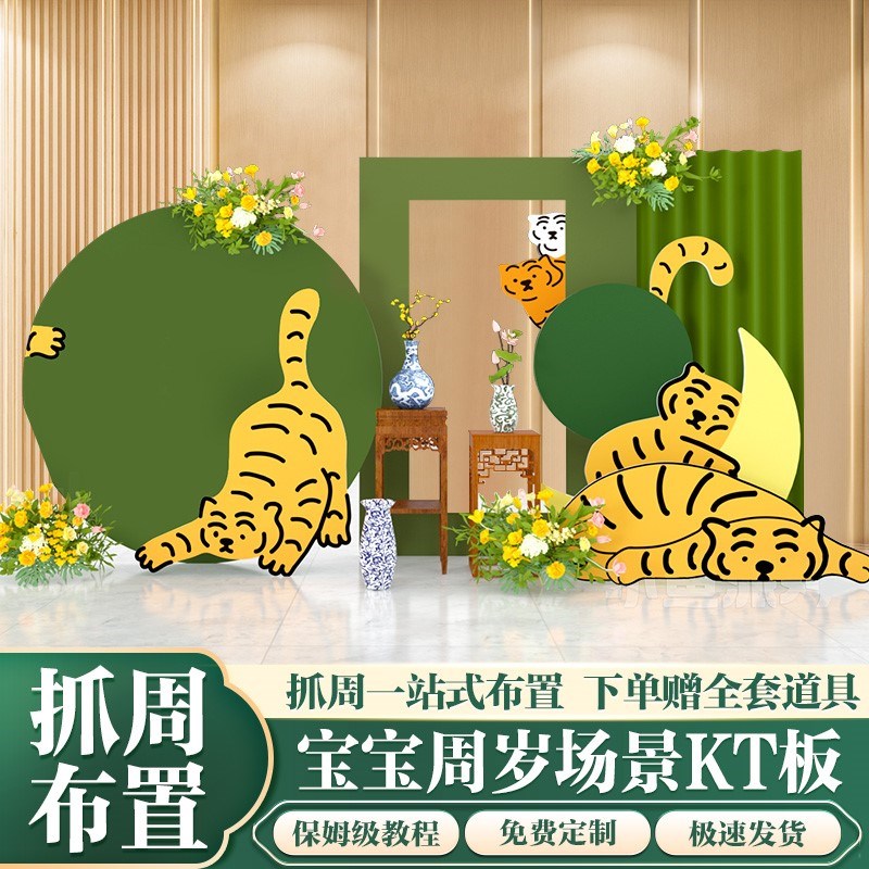 新中式一周岁宴生日布置抓周礼抓阄道具背景墙kt板酒店装饰无气球