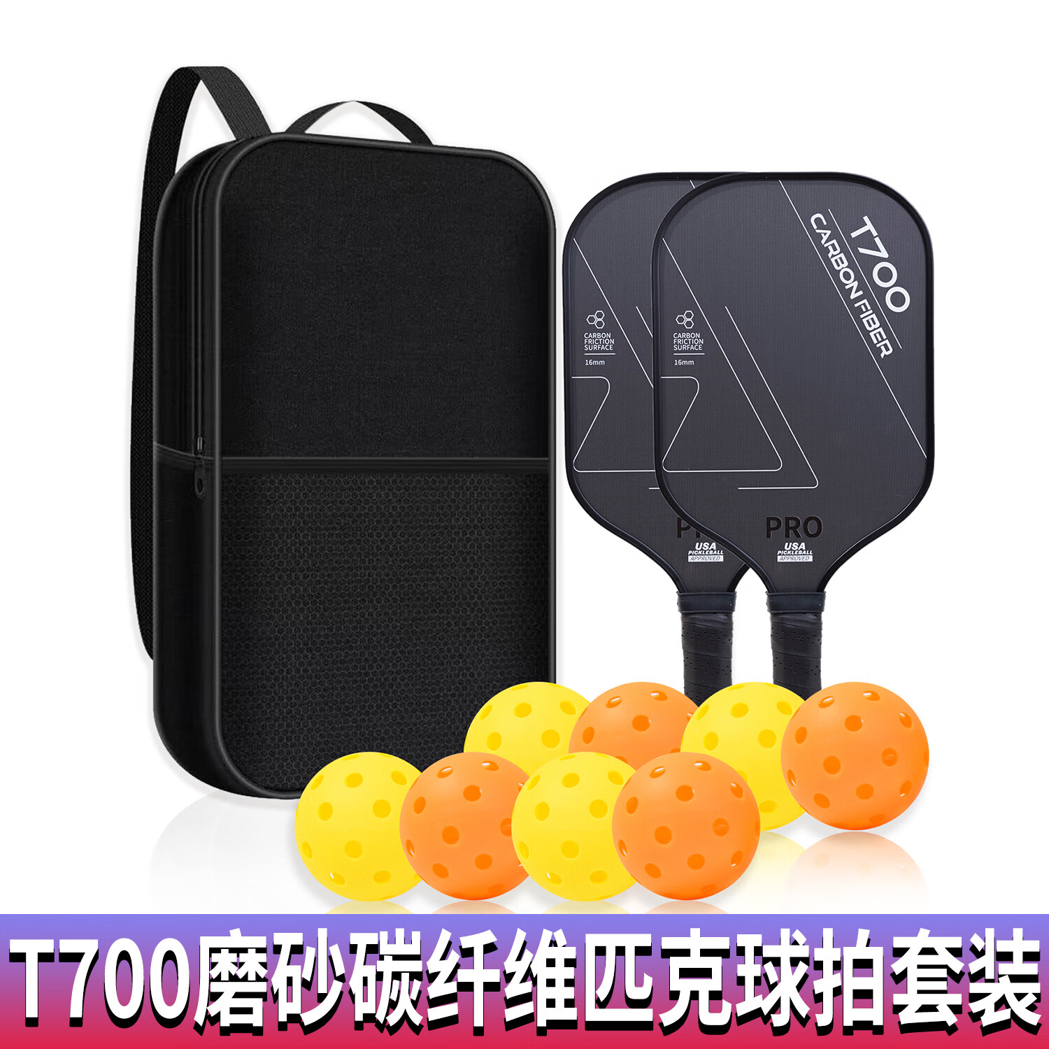 祥玉红T700碳纤维匹克球拍套装