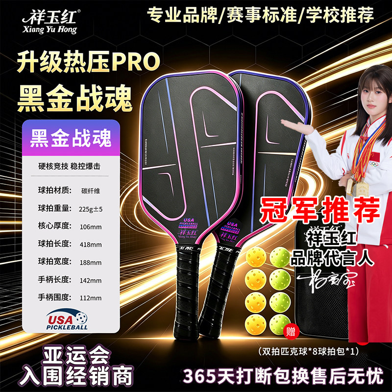 祥玉红热压T700碳纤维匹克球拍