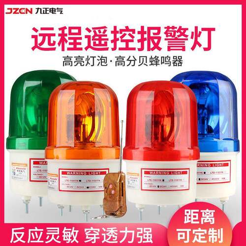 LTE-1101YK遥控远距离警报器闪烁灯声光警示灯220V24V12V信号灯