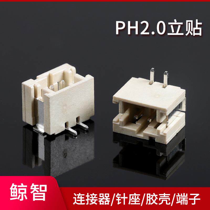 PH2.0贴片连接器2-10P接插件针座卧贴/立贴接线端子