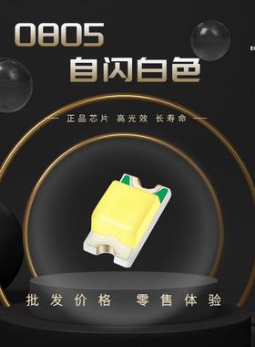 0805自闪白色led灯珠白色单闪通电自闪高亮发光三极管