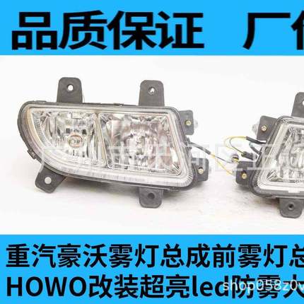 重汽豪沃雾灯总成前雾灯总成10款09款HOWO改装超亮led防雾大灯