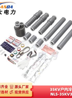 35KV户内冷缩终端NLS-35KV3*35-95三芯户内冷缩终端