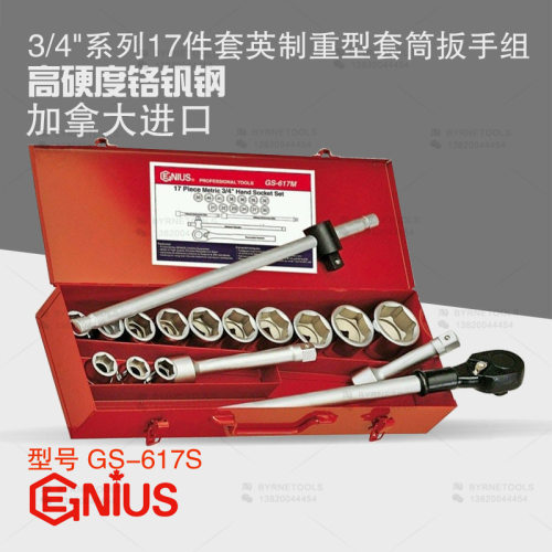 天赋GENIUS进口工具3/4系列17件套英制重型套筒扳手组GS-617S