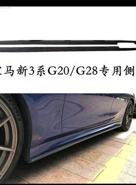 适用于宝马新三系G20/G28改装AC款/MP款侧裙小包围防撞梁前唇后唇