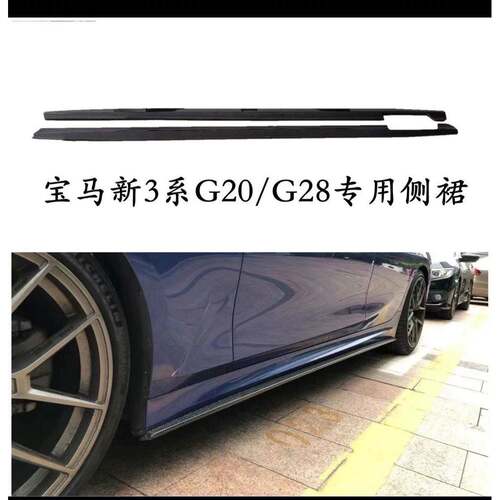 适用于宝马新三系G20/G28改装AC款/MP款侧裙小包围防撞梁前唇后唇