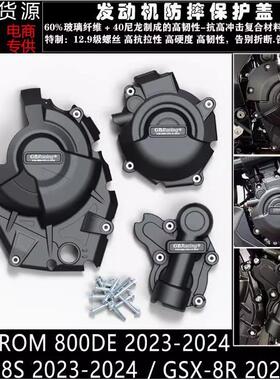 GSX-8SGSX-8R23-24V-STROM800DE23-24改装发动机防摔罩边盖