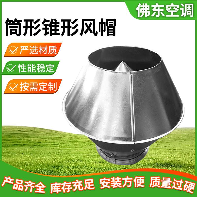 筒形锥形风帽排气通气帽 出风口排气罩通风 风帽防雨帽