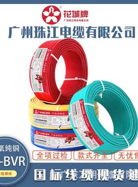 广州珠江BVR电线国标家装家用阻燃铜芯1.52.54平方多股软线电缆